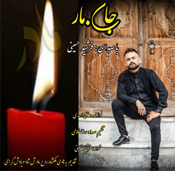 فرشید حسینی جان مار